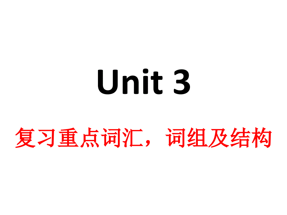 三单元重点词汇复习_第1页