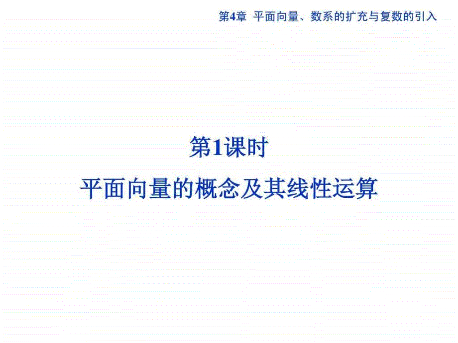 平面向量的概念及其线性运算系统复习课件_第1页