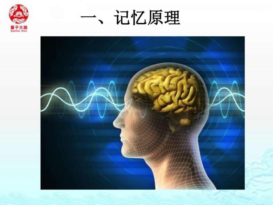 最强大脑记忆原理课件_第1页