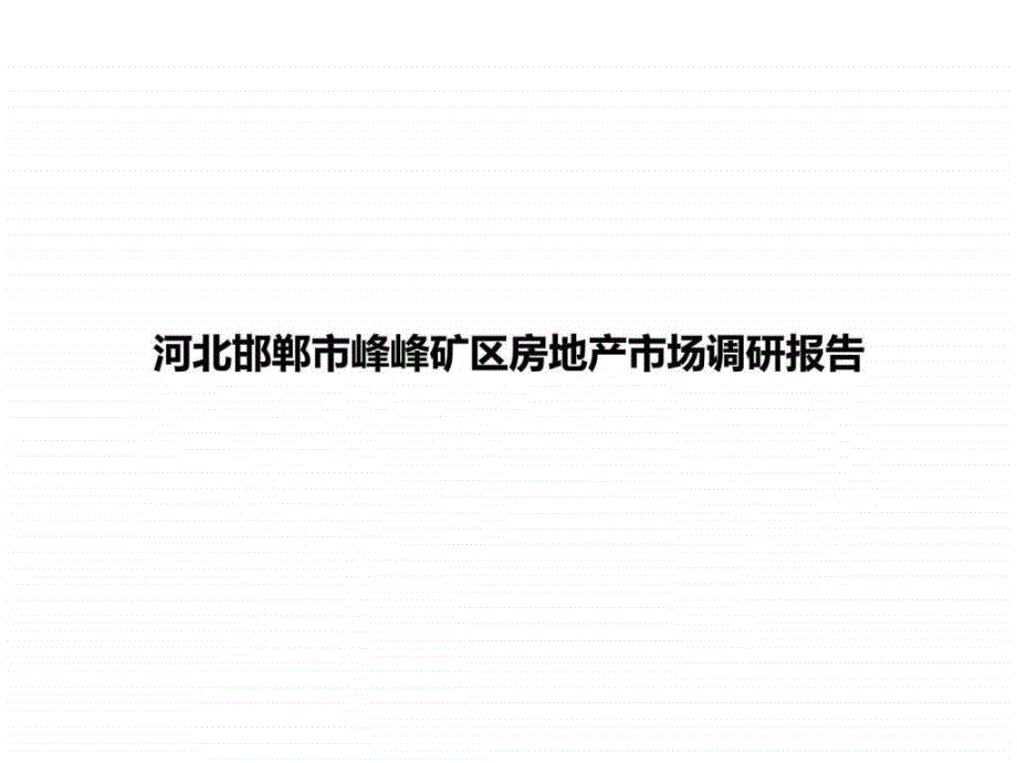 河北邯郸市峰峰矿区房地产市场调研报告课件_第1页