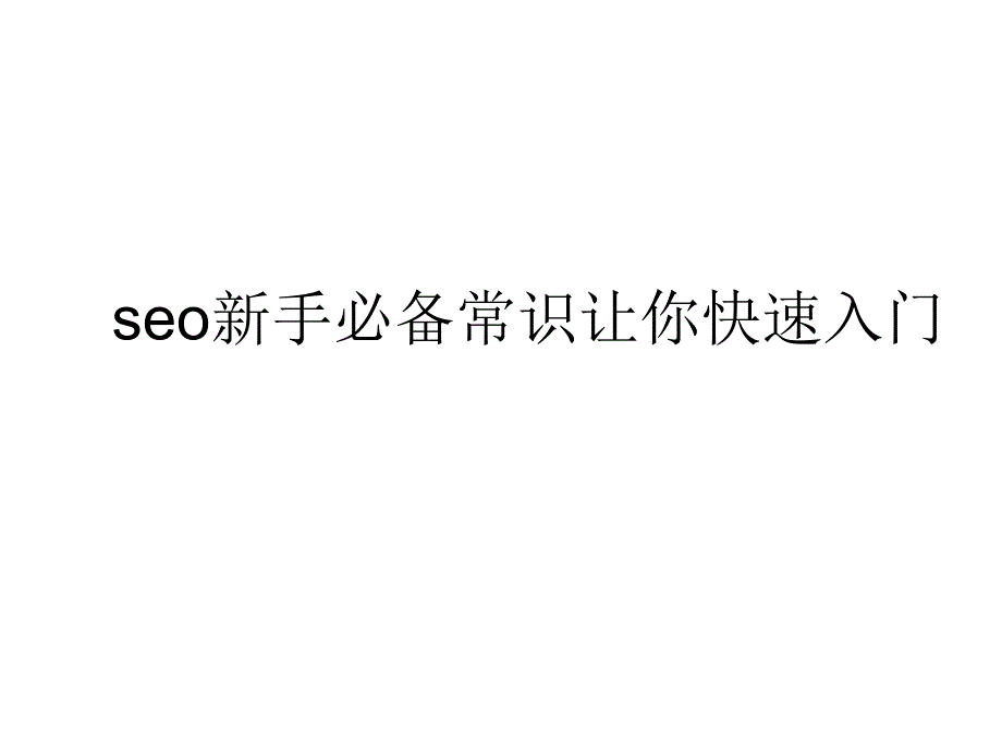 seo新手必备常识让你快速入门_第1页