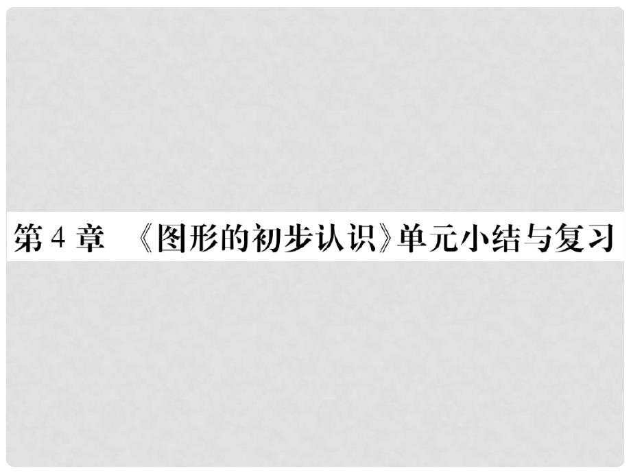 七年级数学上册-第4章-图形的初步认识单元小结与复习ppt课件-新版华东师大版_第1页