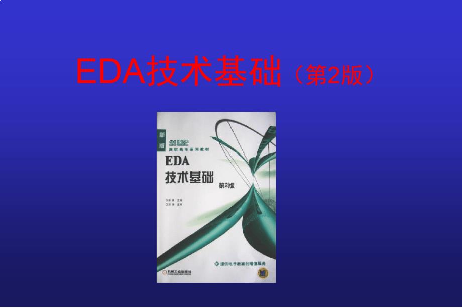 EDA技术基础(2)--第7章-PCB设计基础课件_第1页