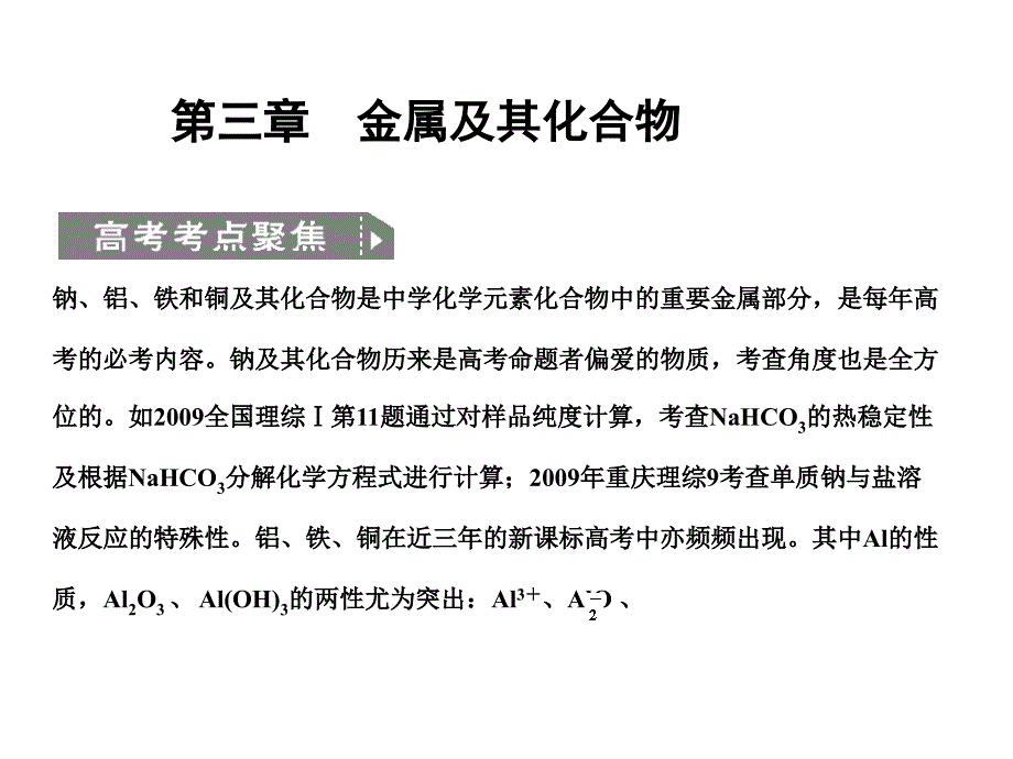 ■2011化学高考必备课件+练习全套■3-1第三章 金属及其_第1页