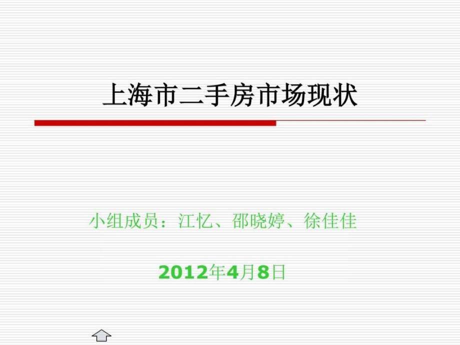 上海二手房交易流程(最详细)销售营销经管营销专业资料课件_第1页