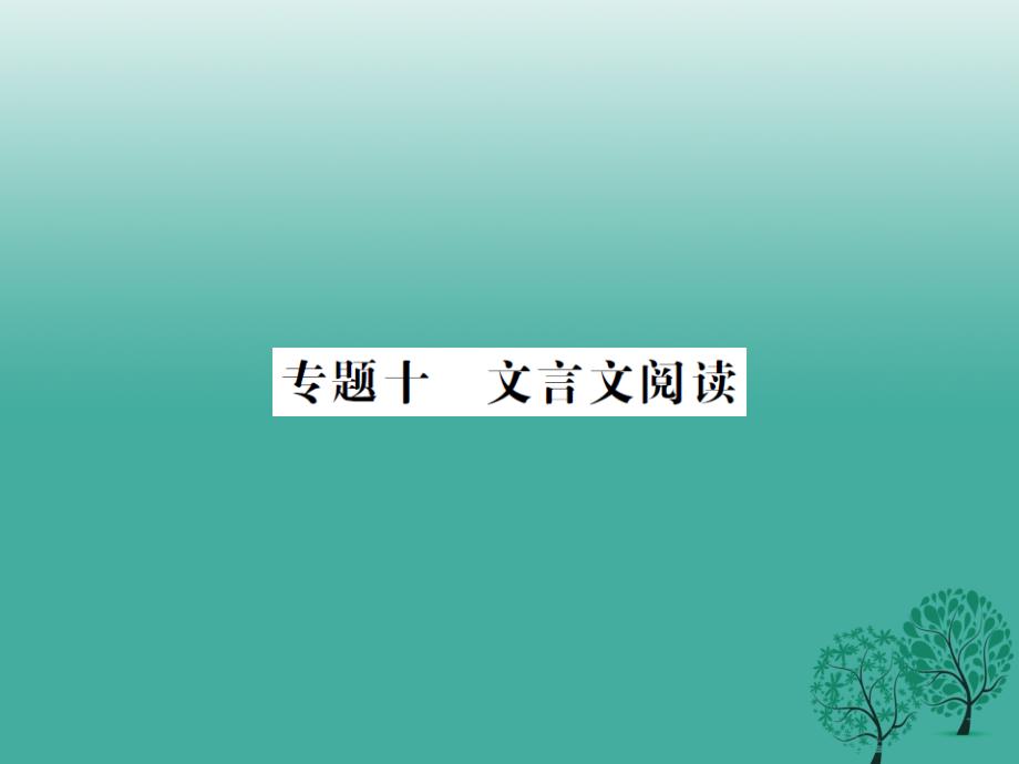 （贵州专版）中考语文总复习专题十文言文阅读ppt课件_第1页