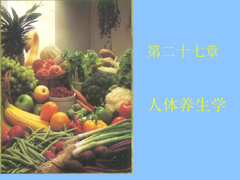 27【考研必备】食品-生物化学-课件-华南理工-宁正祥-第_第1页