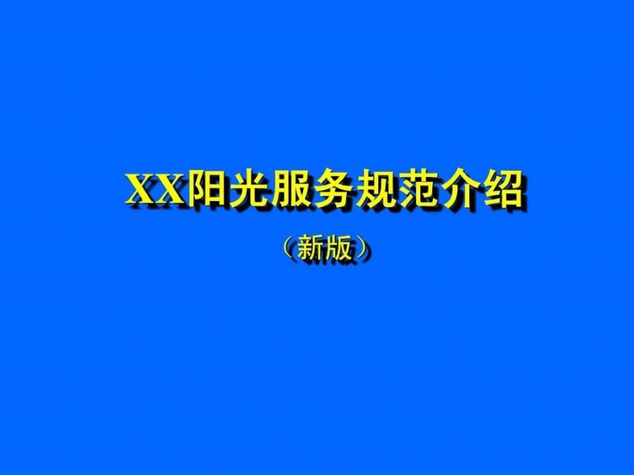 XX公司服务体系之服务规范课件_第1页