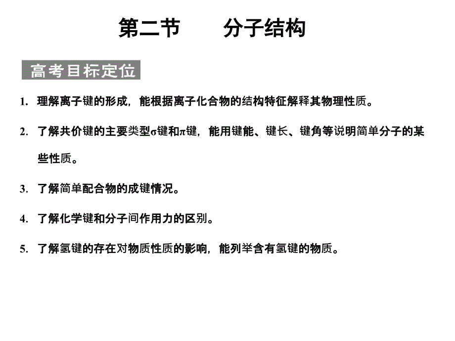 ■2011化學(xué)高考必備課件+練習(xí)全套■選修3-2第二節(jié) 分子_第1頁