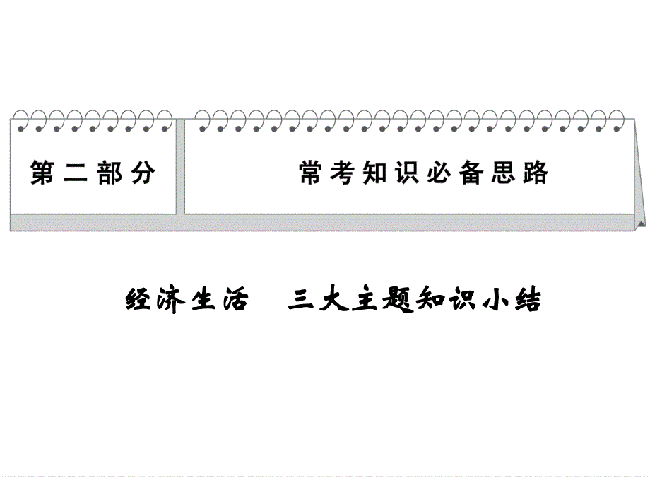 2014高考政治二轮复习简易通(新课标)常考知识必备思路_第1页