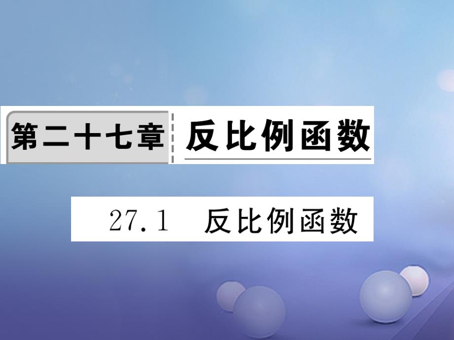 九年级数学上册27.1反比例函数习题ppt课件(新版)冀教版_第1页