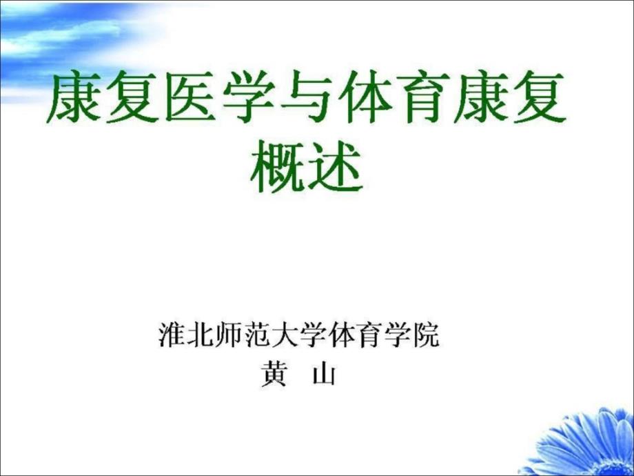 整理版第一章康复医学与体育康复概述课件_第1页