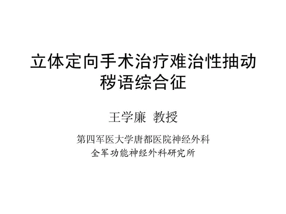 平面定向手术治疗难治性抽动秽语综合征课件_第1页