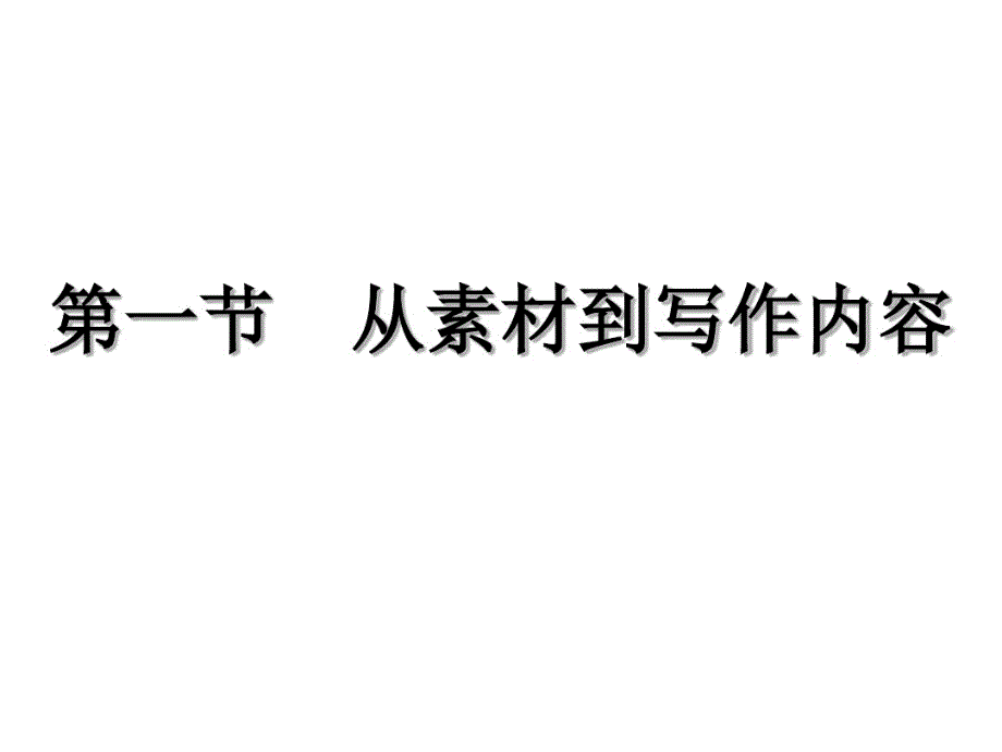 从素材到写作内容课件_第1页