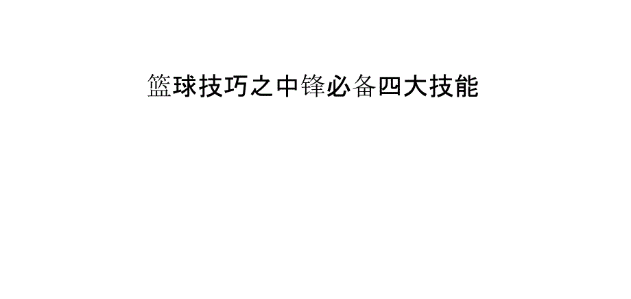 篮球技巧之中锋必备四大技能_第1页