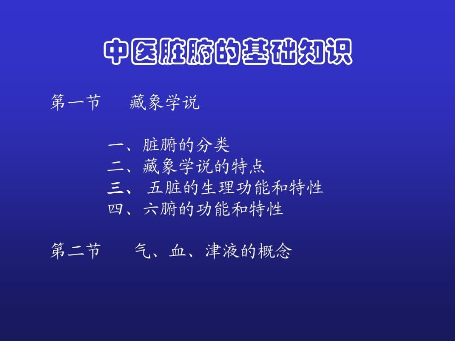 中医脏腑基础知识课件_第1页