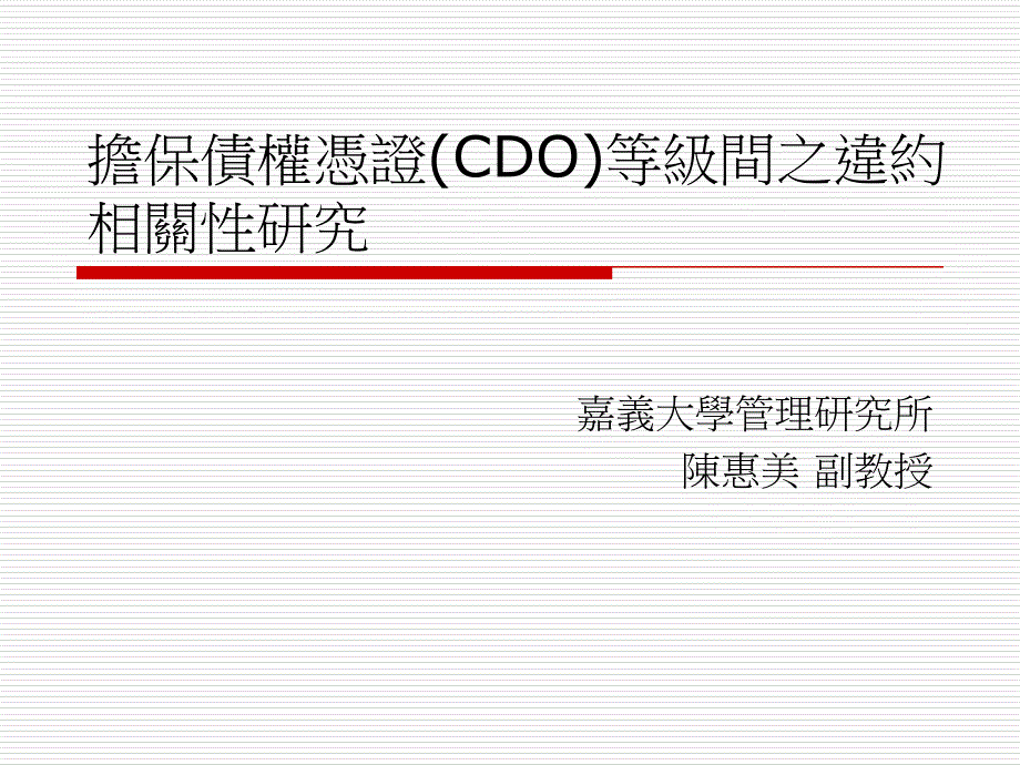 担保债权凭证（CDO）等级间之违约相关性研究课件_第1页