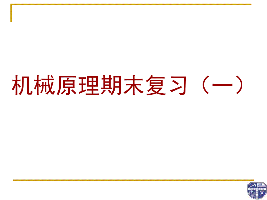 機械原理期末復(fù)習(xí)_第1頁