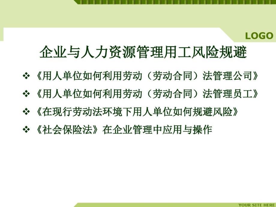 企业与人力资源管理用工风险规避课件_第1页