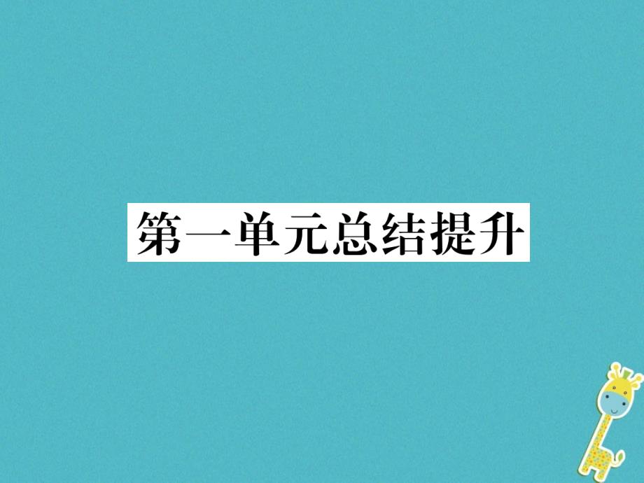 2020年九年级道德与法治上册-第一单元-富强与创新总结课件_第1页