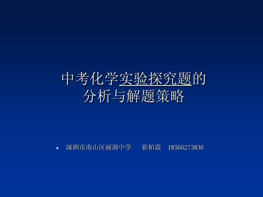 中考化学实验探究题的分析与解题策略课件_第1页