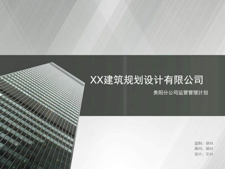 XX分公司运营管理计划课件_第1页