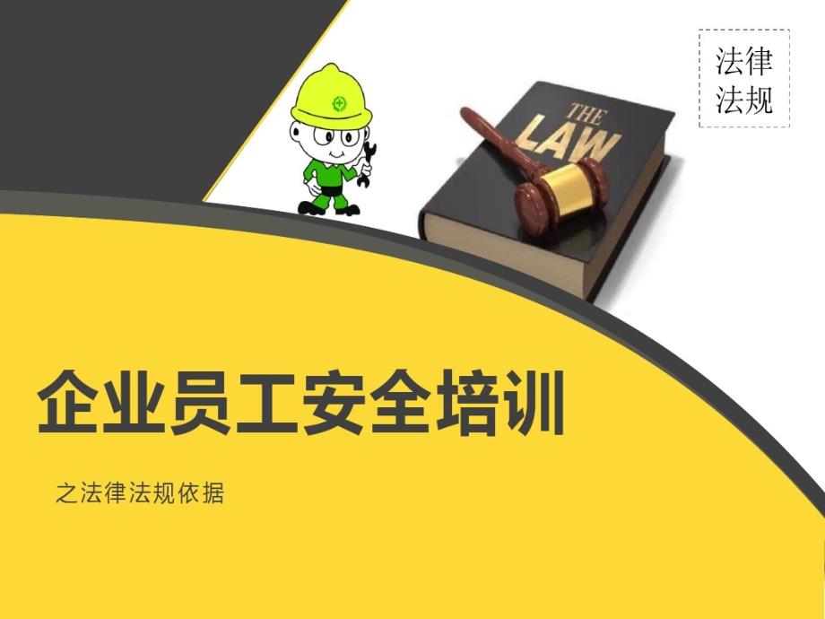 企业员工安全培训之法律法规依据课件_第1页