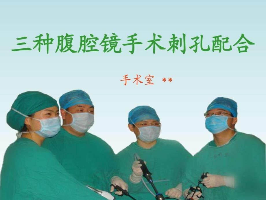 腹腔镜手术穿刺孔位课件_第1页