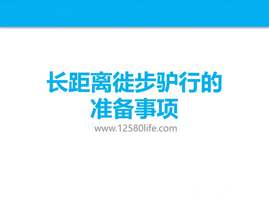 驢友必備長(zhǎng)距離徙步驢行的準(zhǔn)備事項(xiàng)_第1頁(yè)