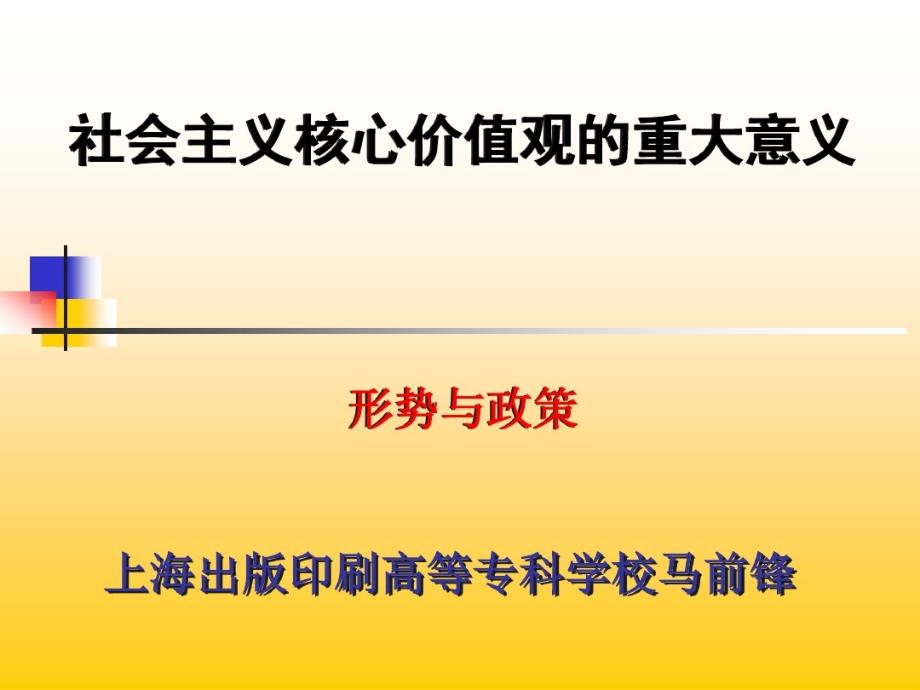 《社会主义核心价值观的重大意义》课件_第1页