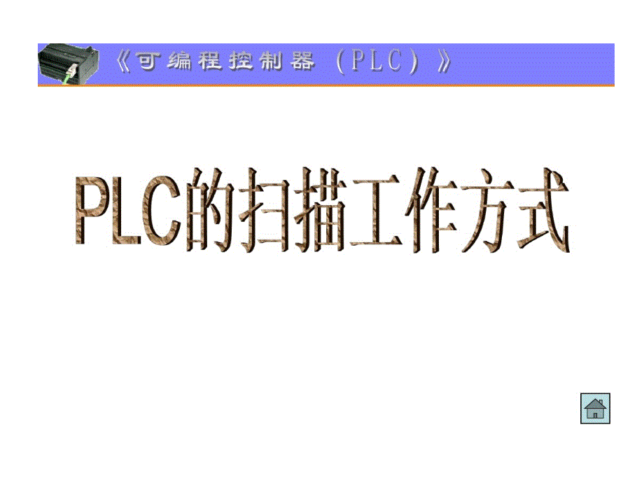 PLC扫描工作方式课件_第1页