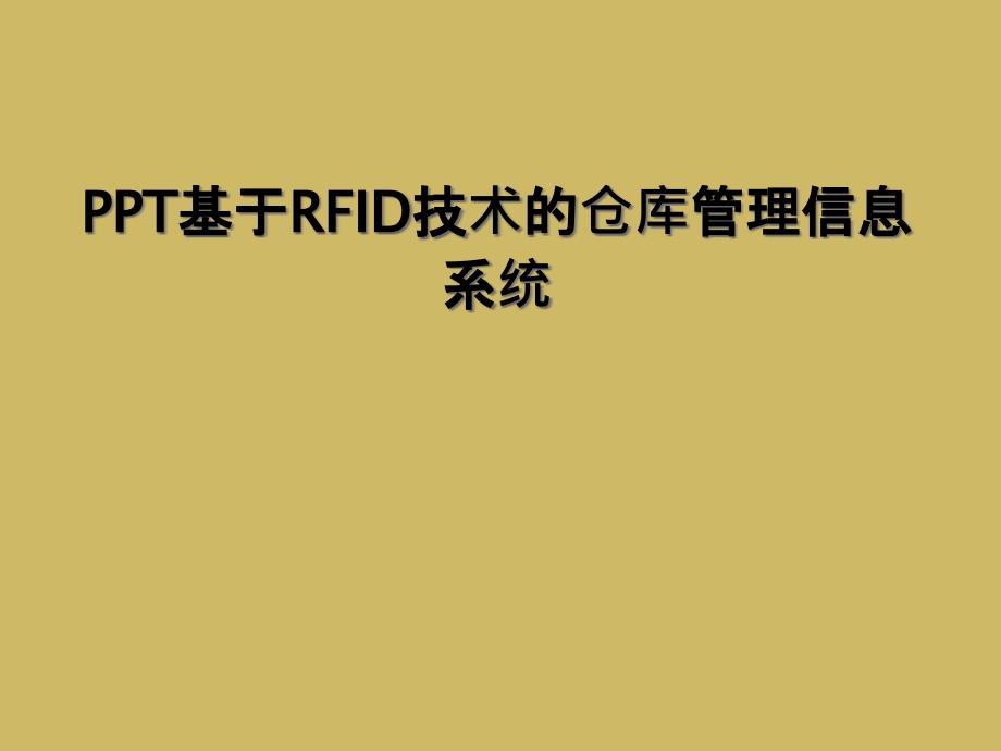 PPT基于RFID技术的仓库管理信息系统课件_第1页