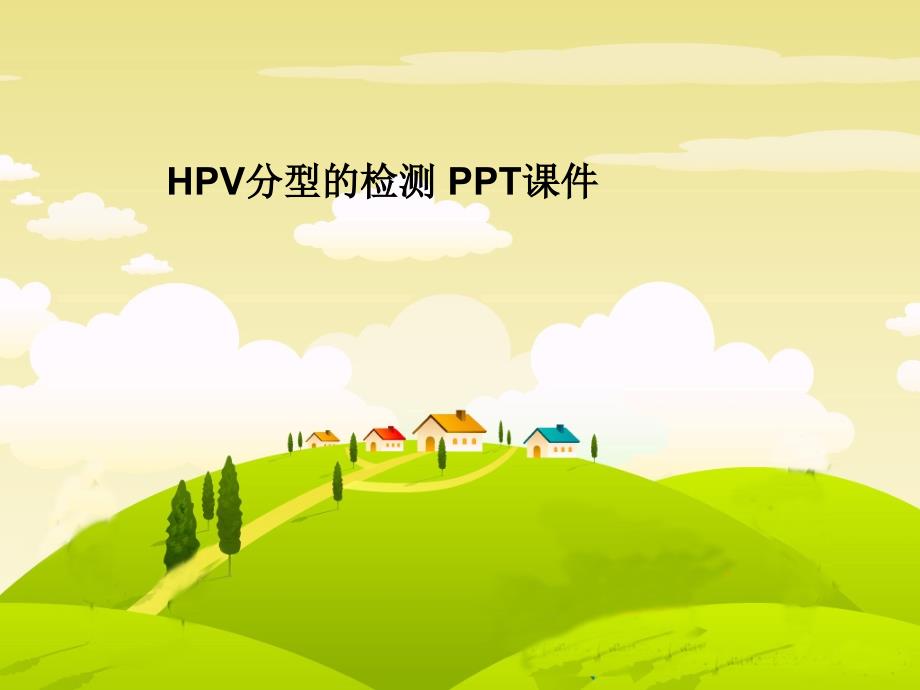 HPV分型的检测-课件_第1页