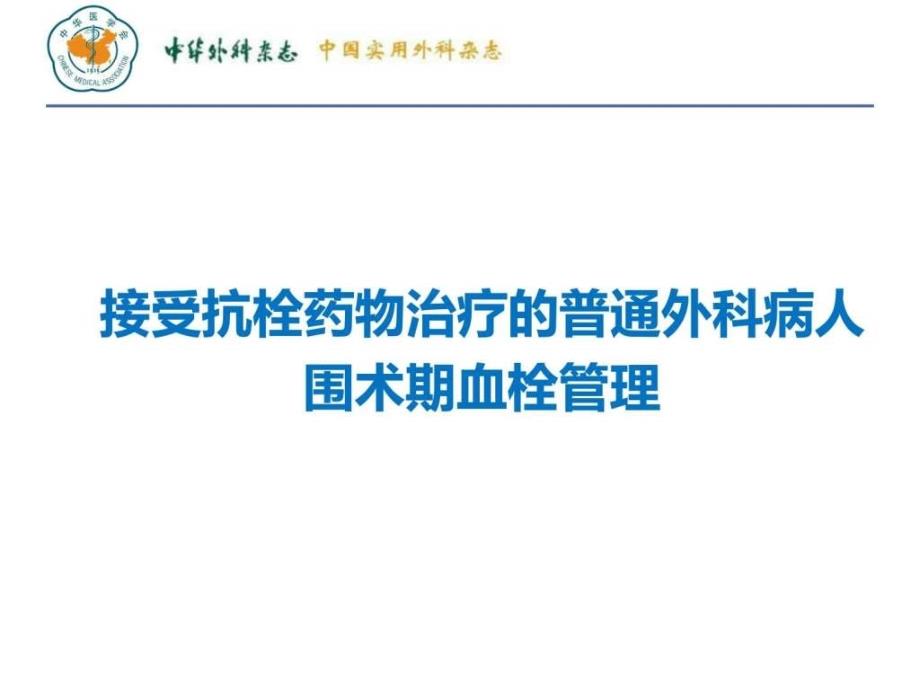 VTE 接受抗栓药物治疗的普通外科病人围术期血栓管理图文课件_第1页