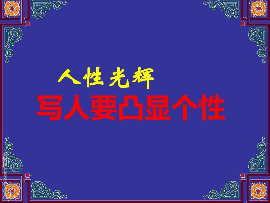 《人性的光辉写人要凸显个性》课件_第1页