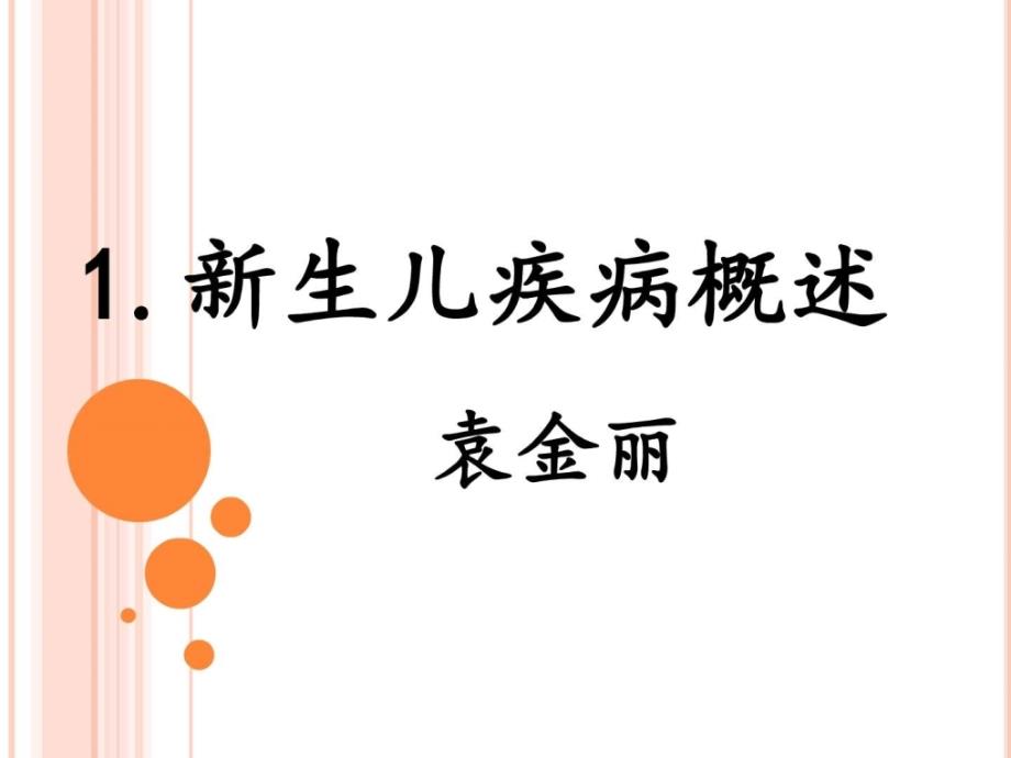 新生儿疾病概述预防医学医药卫生专业资料课件_第1页