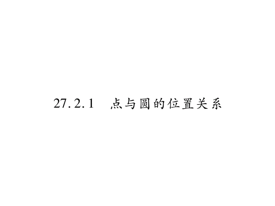 点与圆的位置关系课件_第1页