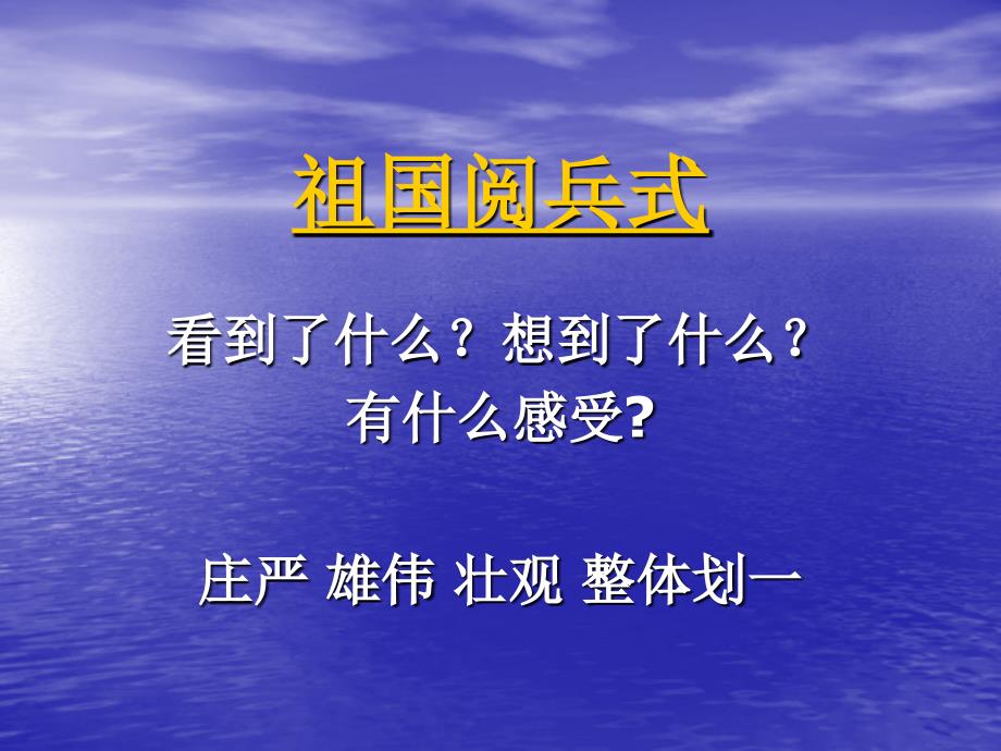 人教版音乐六年级我和我的祖国ppt课件_第1页