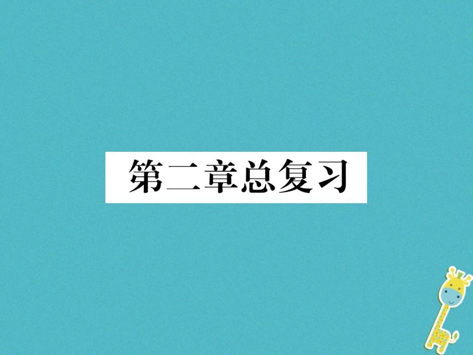 七年级地理上册第2章陆地和海洋总复习习题ppt课件_第1页