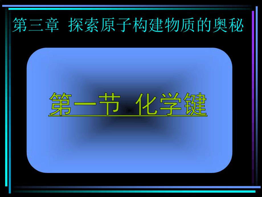 上海高一上第三章探索原子构建物质的奥秘课件_第1页