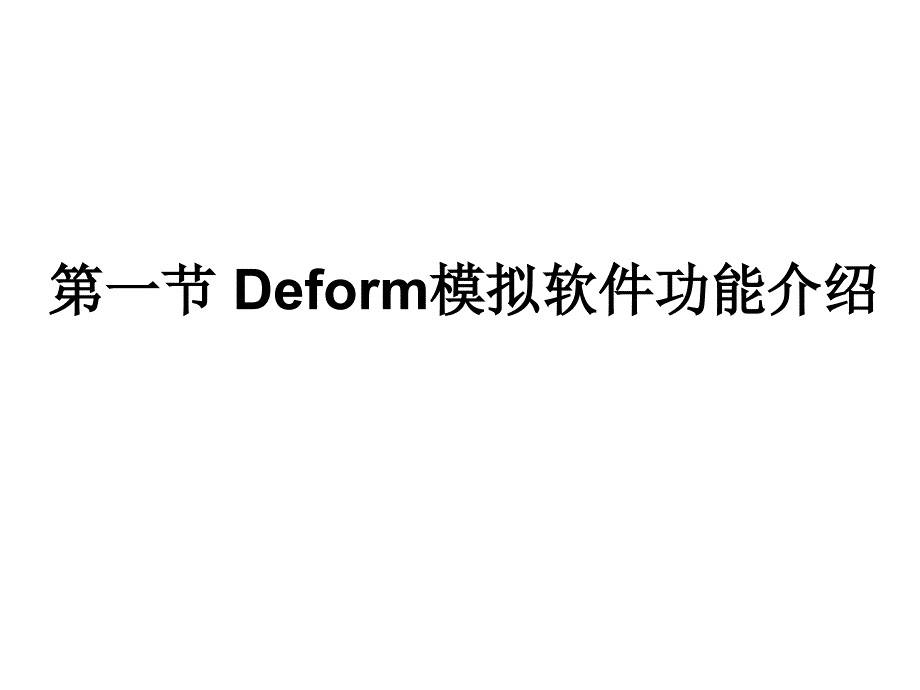 deform例子课件_第1页