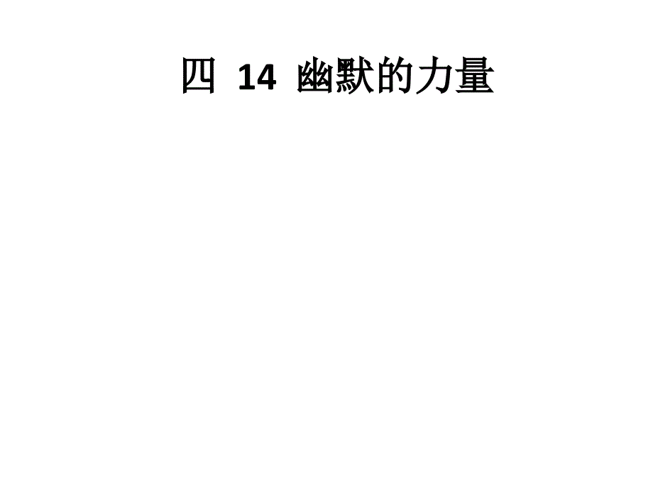 四年级心理健康教育《14 幽默的力量》教学设计课件_第1页