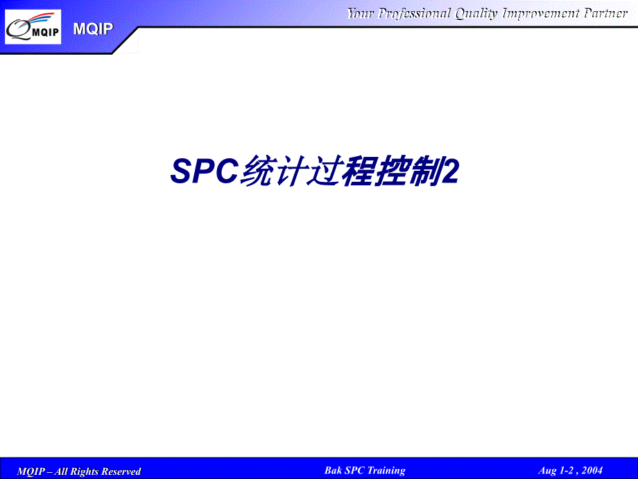 SPC统计过程控制专题培训课件(2)_第1页