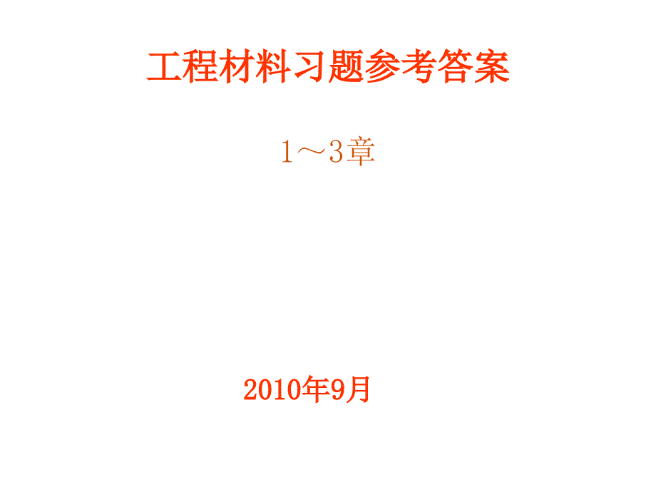 工程材料习题(1-3)章答案课件_第1页