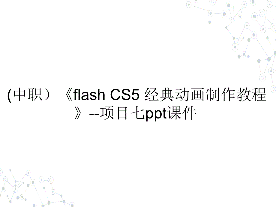 (中职）《flash CS5 经典动画制作教程》--项目七课件_第1页