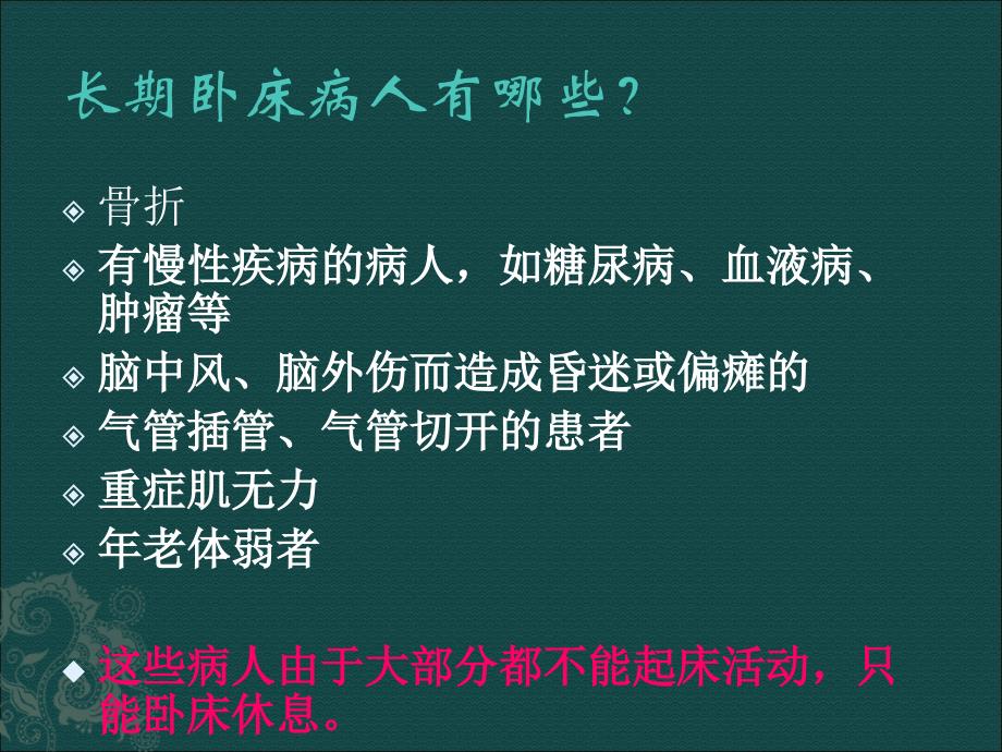 医学课件长期卧床患者的并发症及护理_第1页