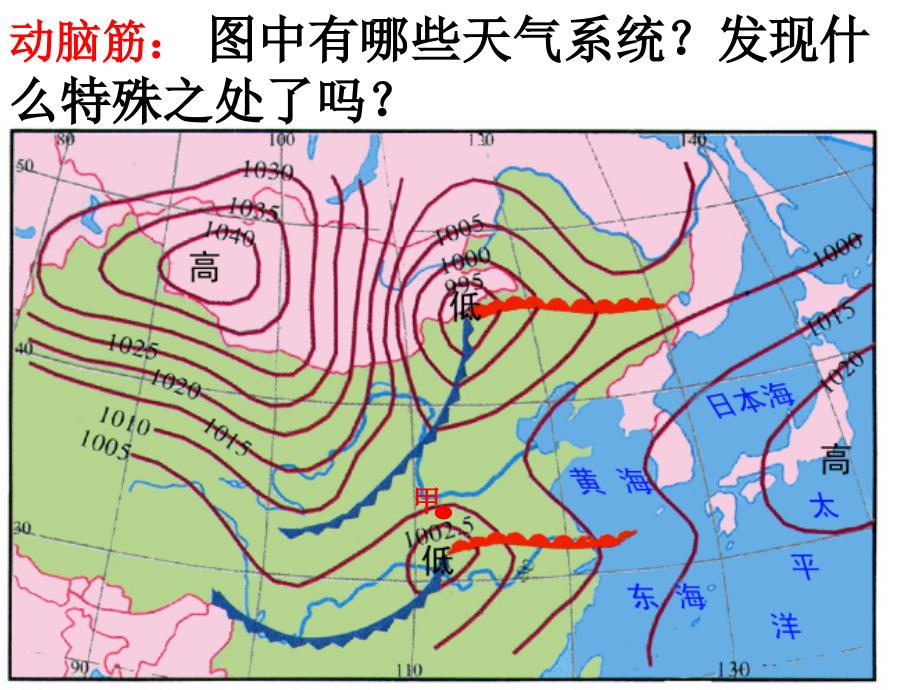 常见的天气系统—锋面气旋.高一版一等奖公开课ppt课件_第1页