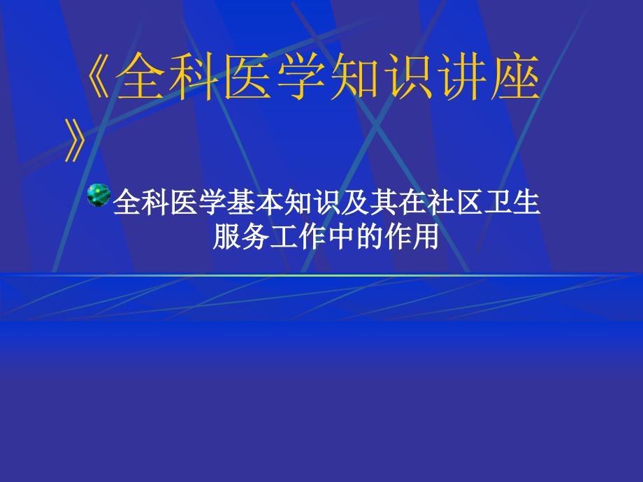 全科医学基本知识及其在社区卫生服务工作中的作用课件_第1页