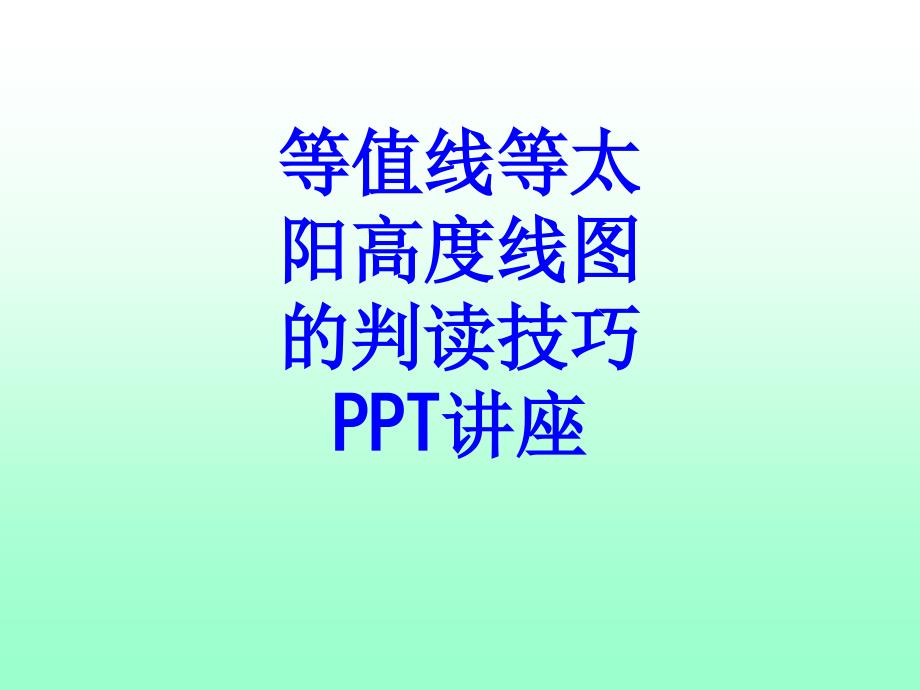 等值线等太阳高度线图的判读技巧教育课件_第1页