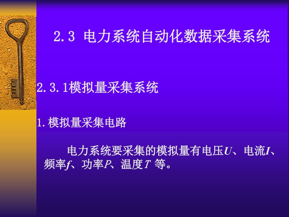 电力系统自动化数据采集系统_第1页